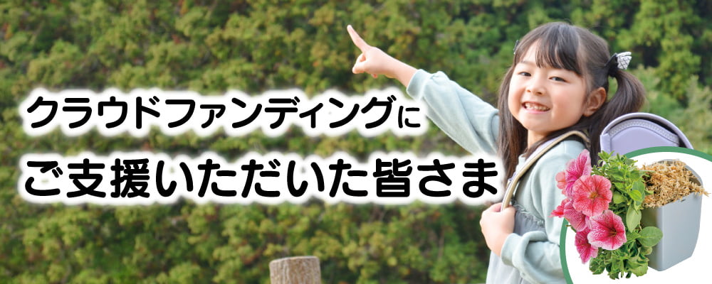 クラウドファンディングにご支援いただいた皆さま